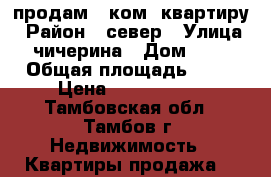 продам 3 ком. квартиру › Район ­ север › Улица ­ чичерина › Дом ­ 34 › Общая площадь ­ 64 › Цена ­ 2 850 000 - Тамбовская обл., Тамбов г. Недвижимость » Квартиры продажа   